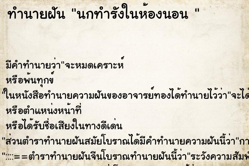 ทำนายฝัน นกทำรังในห้องนอน  ตำราโบราณ แม่นที่สุดในโลก